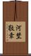 河埜敬幸 Scroll