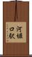 河堀口駅 Scroll