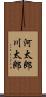 河太郎 Scroll