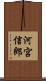 河宮信郎 Scroll