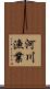 河川漁業 Scroll