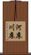 河床 Scroll
