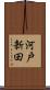 河戸新田 Scroll