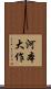 河本大作 Scroll