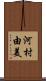 河村由美 Scroll