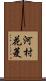 河村花菱 Scroll