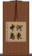 河東中島 Scroll