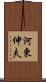 河東伸夫 Scroll