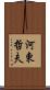 河東哲夫 Scroll