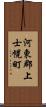 河東郡上士幌町 Scroll