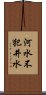 河水不犯井水 Scroll