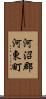 河沼郡河東町 Scroll