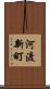 河渡新町 Scroll