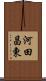 河田昌東 Scroll