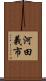 河田義市 Scroll