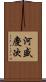河盛慶次 Scroll