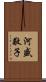 河盛敬子 Scroll