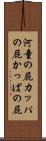 河童の屁 Scroll