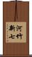 河竹新七 Scroll
