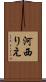 河西りえ Scroll