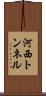 河西トンネル Scroll