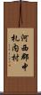 河西郡中札内村 Scroll