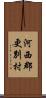 河西郡更別村 Scroll