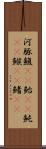 河豚 Scroll