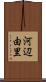 河辺由里 Scroll