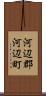河辺郡河辺町 Scroll