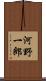 河野一郎 Scroll