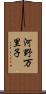 河野万里子 Scroll