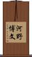 河野博文 Scroll