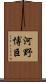 河野博臣 Scroll
