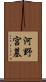 河野宮墓 Scroll
