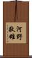 河野敬雄 Scroll