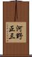 河野正三 Scroll