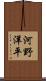 河野洋平 Scroll