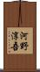 河野淳吾 Scroll