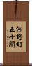 河野町五十間 Scroll