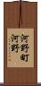 河野町河野 Scroll