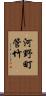 河野町管竹 Scroll