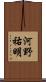 河野祐明 Scroll