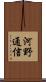 河野通信 Scroll