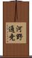 河野通尭 Scroll