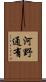 河野通有 Scroll