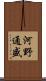 河野通盛 Scroll