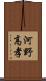河野高孝 Scroll