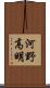 河野高明 Scroll