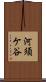 河須ケ谷 Scroll